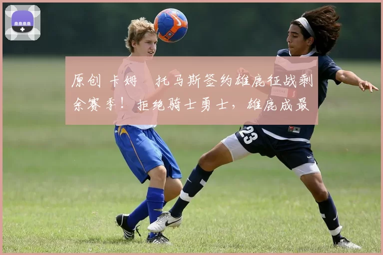 原创 卡姆・托马斯签约雄鹿征战剩余赛季！拒绝骑士勇士，雄鹿成最优选