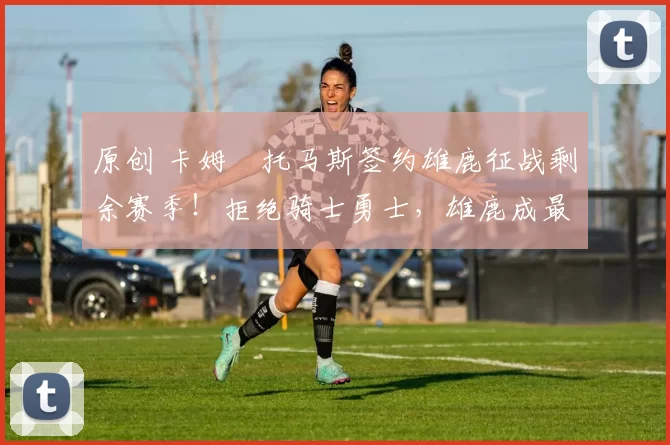 原创 卡姆・托马斯签约雄鹿征战剩余赛季！拒绝骑士勇士，雄鹿成最优选