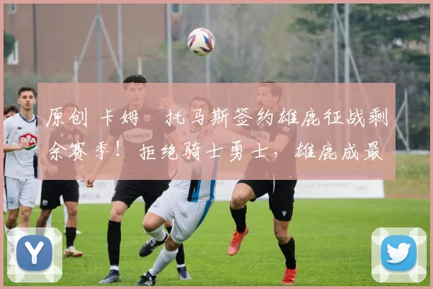 原创 卡姆・托马斯签约雄鹿征战剩余赛季！拒绝骑士勇士，雄鹿成最优选