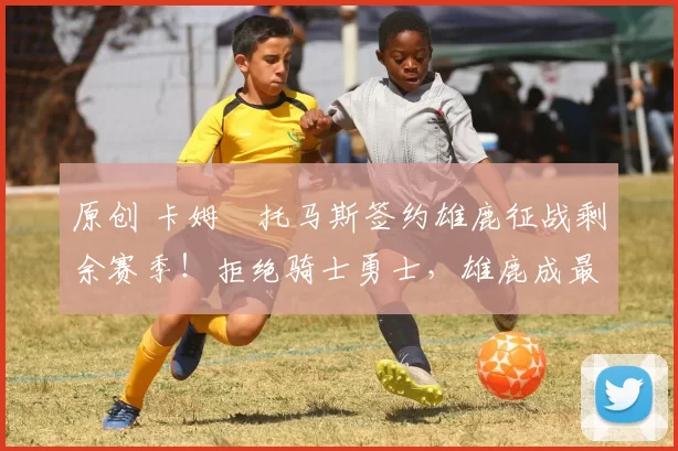 原创 卡姆・托马斯签约雄鹿征战剩余赛季!拒绝骑士勇士,雄鹿成最优选