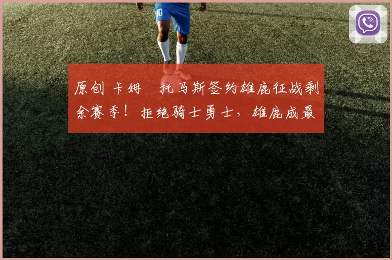 原创 卡姆・托马斯签约雄鹿征战剩余赛季!拒绝骑士勇士,雄鹿成最优选