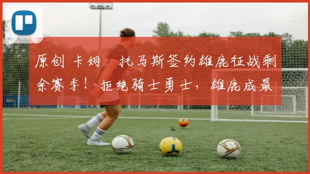 原创 卡姆・托马斯签约雄鹿征战剩余赛季!拒绝骑士勇士,雄鹿成最优选