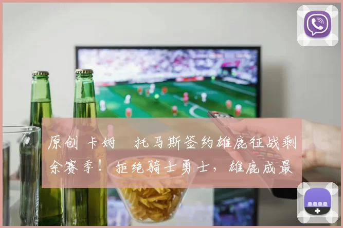 原创 卡姆・托马斯签约雄鹿征战剩余赛季！拒绝骑士勇士，雄鹿成最优选