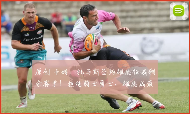 原创 卡姆・托马斯签约雄鹿征战剩余赛季！拒绝骑士勇士，雄鹿成最优选