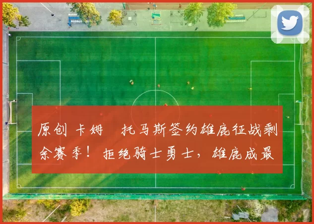 原创 卡姆・托马斯签约雄鹿征战剩余赛季！拒绝骑士勇士，雄鹿成最优选