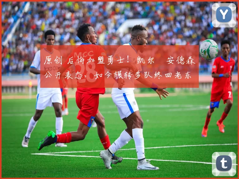 原创 后悔加盟勇士！凯尔・安德森公开表态，如今辗转多队终回老东家