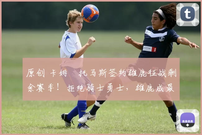 原创 卡姆・托马斯签约雄鹿征战剩余赛季!拒绝骑士勇士,雄鹿成最优选