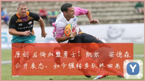 原创 后悔加盟勇士！凯尔・安德森公开表态，如今辗转多队终回老东家