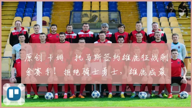 原创 卡姆・托马斯签约雄鹿征战剩余赛季！拒绝骑士勇士，雄鹿成最优选