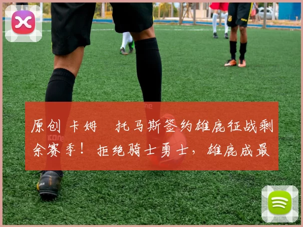 原创 卡姆・托马斯签约雄鹿征战剩余赛季！拒绝骑士勇士，雄鹿成最优选