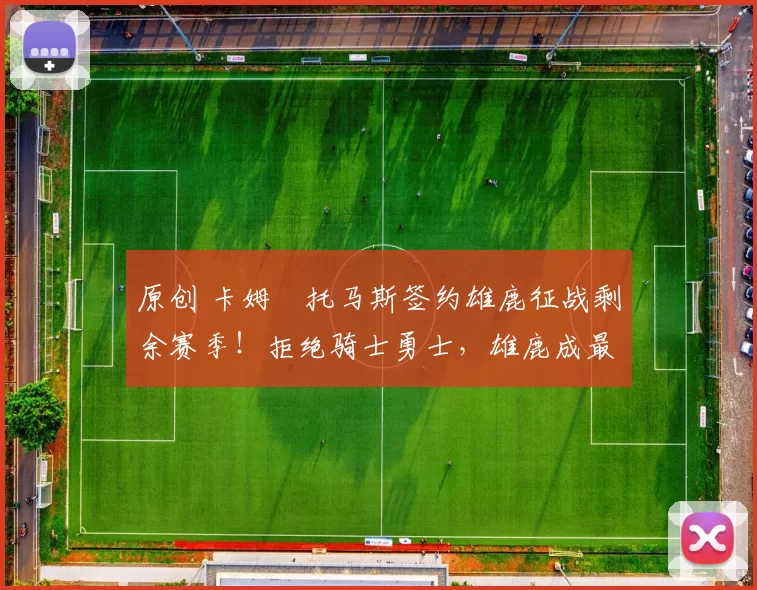 原创 卡姆・托马斯签约雄鹿征战剩余赛季！拒绝骑士勇士，雄鹿成最优选