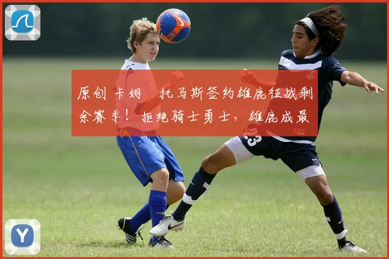 原创 卡姆・托马斯签约雄鹿征战剩余赛季！拒绝骑士勇士，雄鹿成最优选