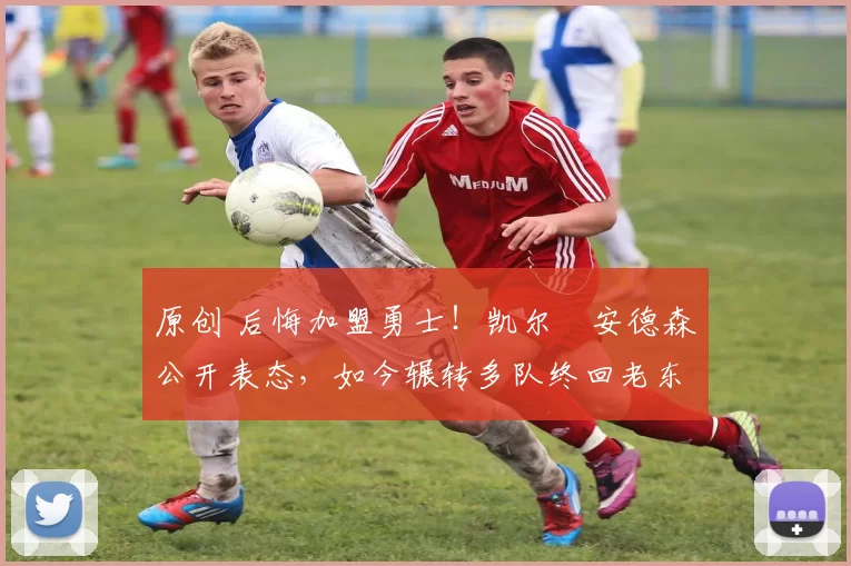 原创 后悔加盟勇士！凯尔・安德森公开表态，如今辗转多队终回老东家