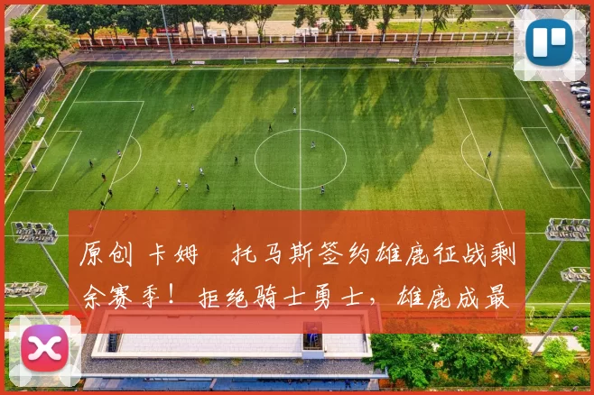 原创 卡姆・托马斯签约雄鹿征战剩余赛季！拒绝骑士勇士，雄鹿成最优选