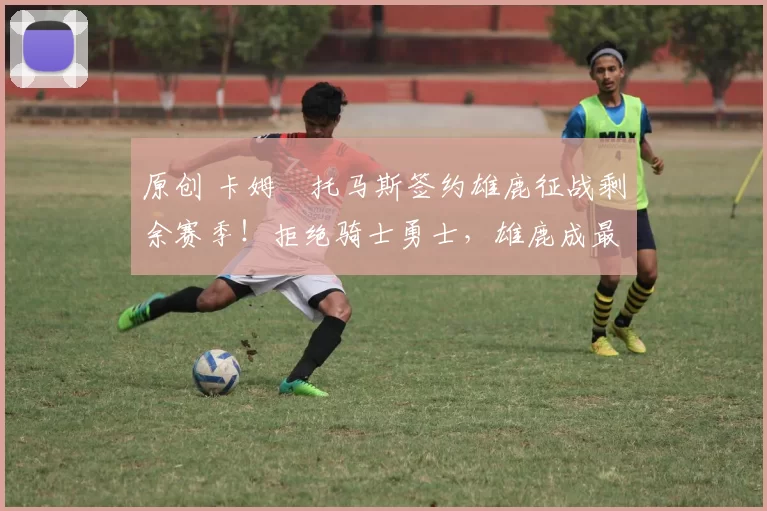 原创 卡姆・托马斯签约雄鹿征战剩余赛季!拒绝骑士勇士,雄鹿成最优选