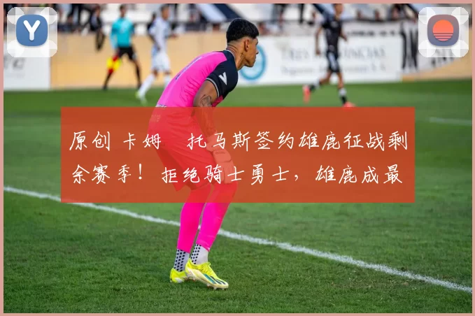 原创 卡姆・托马斯签约雄鹿征战剩余赛季！拒绝骑士勇士，雄鹿成最优选