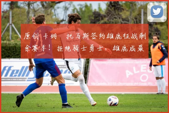 原创 卡姆・托马斯签约雄鹿征战剩余赛季！拒绝骑士勇士，雄鹿成最优选