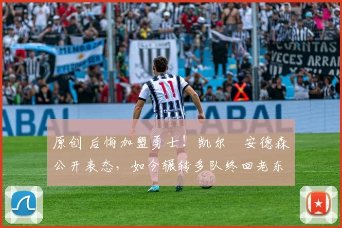 原创 后悔加盟勇士!凯尔・安德森公开表态,如今辗转多队终回老东家