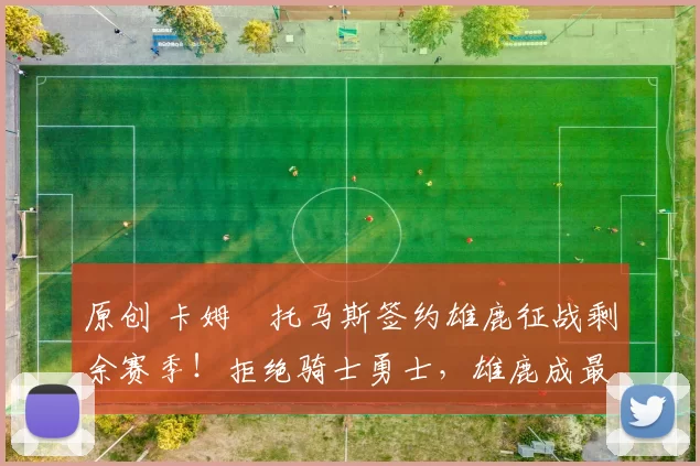 原创 卡姆・托马斯签约雄鹿征战剩余赛季!拒绝骑士勇士,雄鹿成最优选