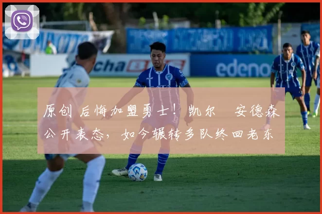 原创 后悔加盟勇士！凯尔・安德森公开表态，如今辗转多队终回老东家