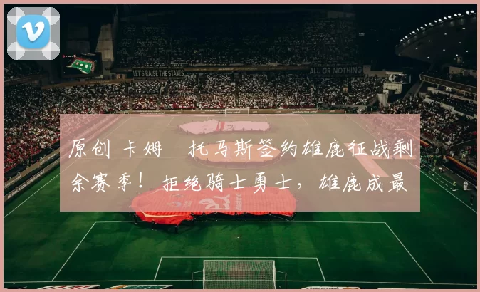 原创 卡姆・托马斯签约雄鹿征战剩余赛季!拒绝骑士勇士,雄鹿成最优选