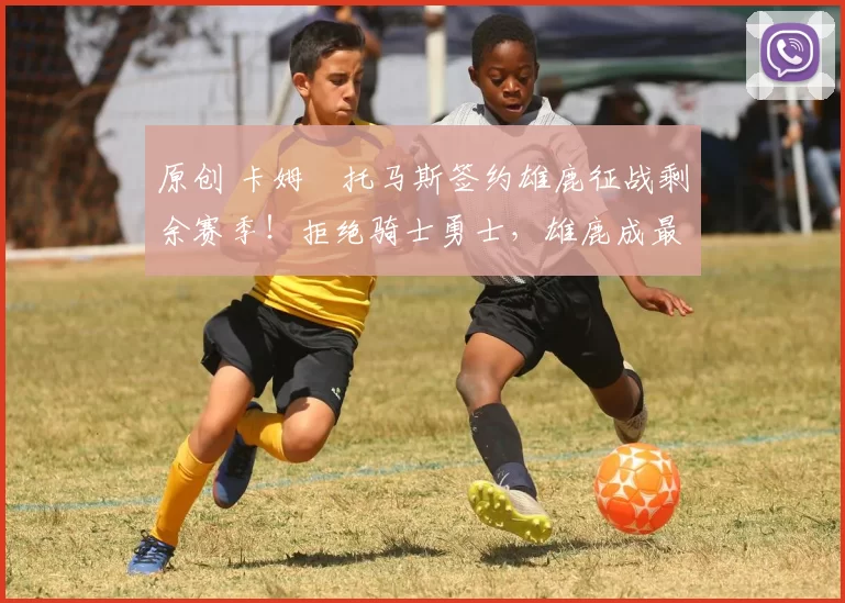 原创 卡姆・托马斯签约雄鹿征战剩余赛季!拒绝骑士勇士,雄鹿成最优选