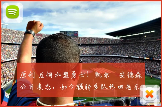 原创 后悔加盟勇士!凯尔・安德森公开表态,如今辗转多队终回老东家