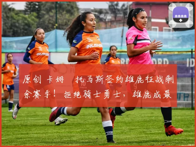 原创 卡姆・托马斯签约雄鹿征战剩余赛季！拒绝骑士勇士，雄鹿成最优选