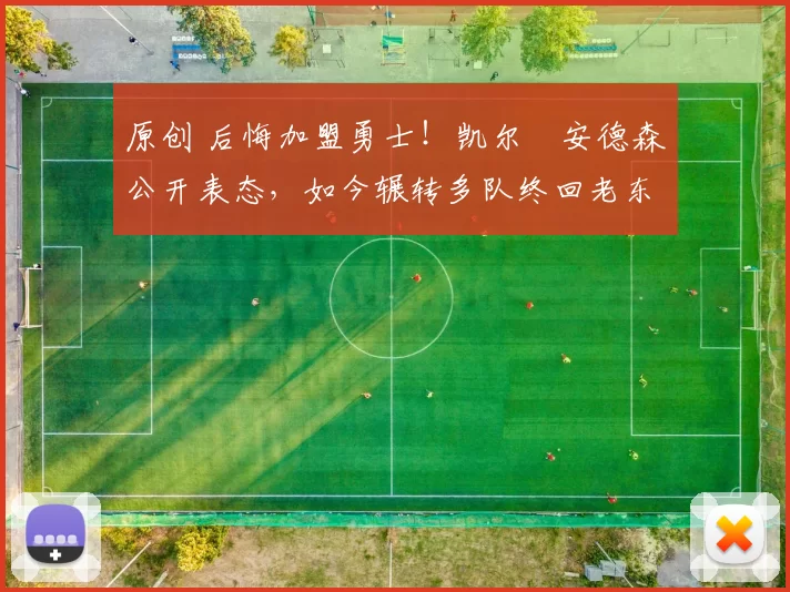 原创 后悔加盟勇士!凯尔・安德森公开表态,如今辗转多队终回老东家