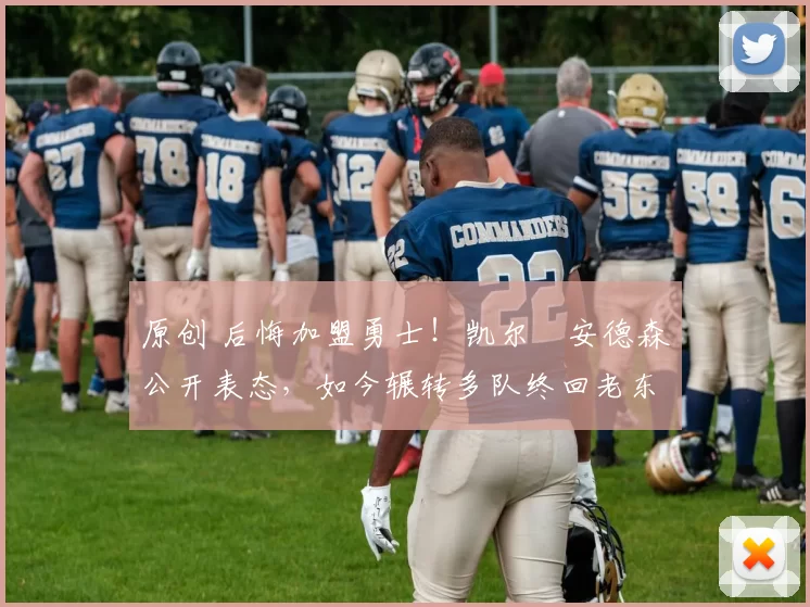 原创 后悔加盟勇士！凯尔・安德森公开表态，如今辗转多队终回老东家