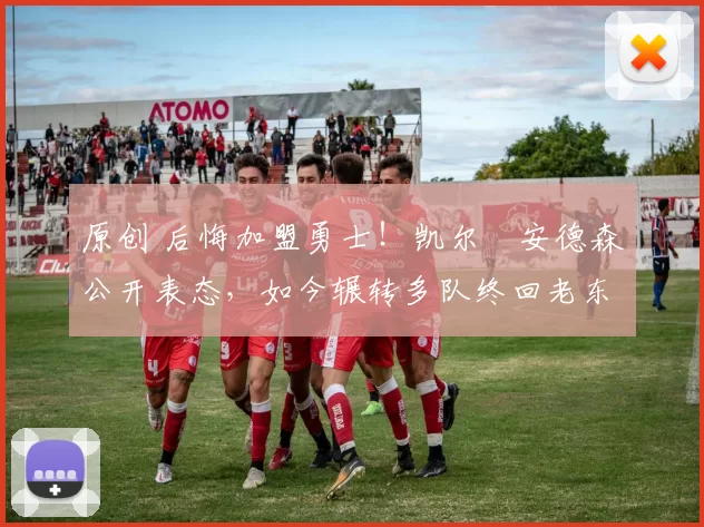 原创 后悔加盟勇士！凯尔・安德森公开表态，如今辗转多队终回老东家