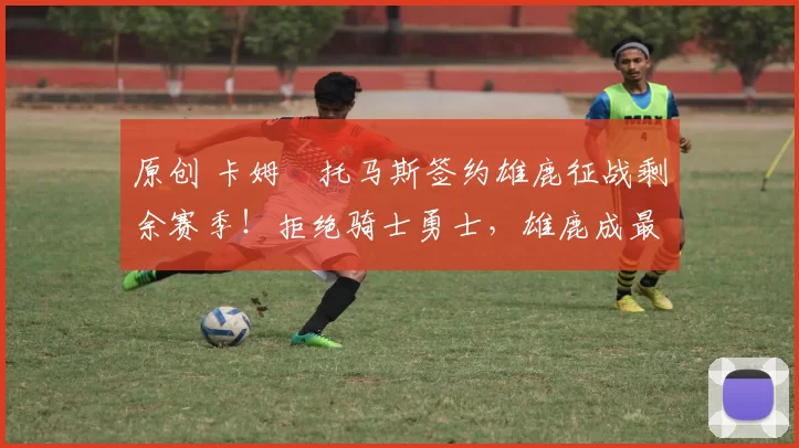 原创 卡姆・托马斯签约雄鹿征战剩余赛季!拒绝骑士勇士,雄鹿成最优选