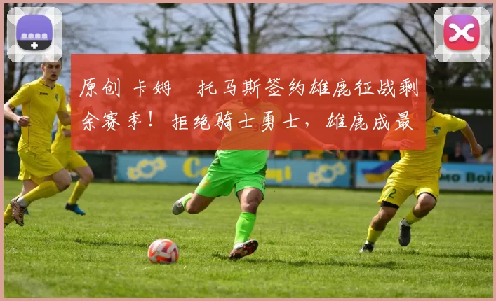 原创 卡姆・托马斯签约雄鹿征战剩余赛季！拒绝骑士勇士，雄鹿成最优选