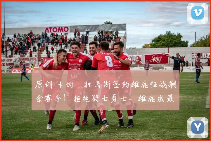 原创 卡姆・托马斯签约雄鹿征战剩余赛季！拒绝骑士勇士，雄鹿成最优选