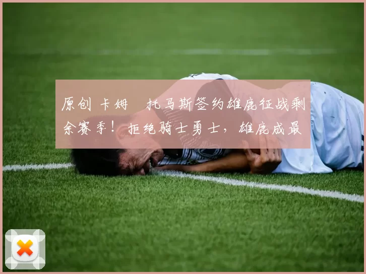 原创 卡姆・托马斯签约雄鹿征战剩余赛季!拒绝骑士勇士,雄鹿成最优选