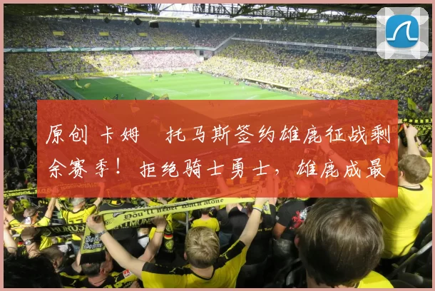 原创 卡姆・托马斯签约雄鹿征战剩余赛季！拒绝骑士勇士，雄鹿成最优选