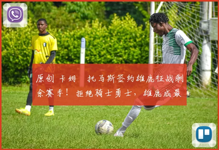 原创 卡姆・托马斯签约雄鹿征战剩余赛季！拒绝骑士勇士，雄鹿成最优选