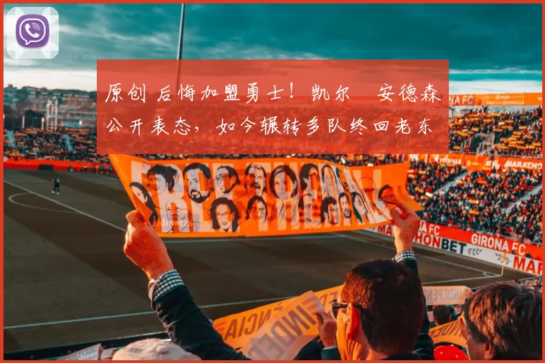 原创 后悔加盟勇士!凯尔・安德森公开表态,如今辗转多队终回老东家