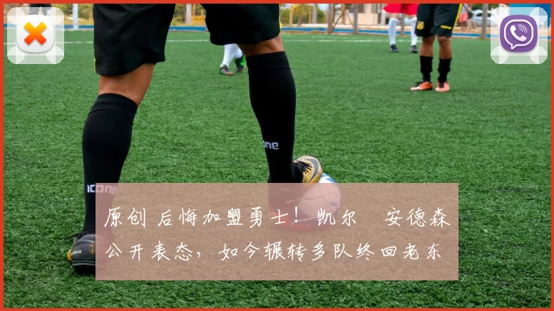 原创 后悔加盟勇士！凯尔・安德森公开表态，如今辗转多队终回老东家