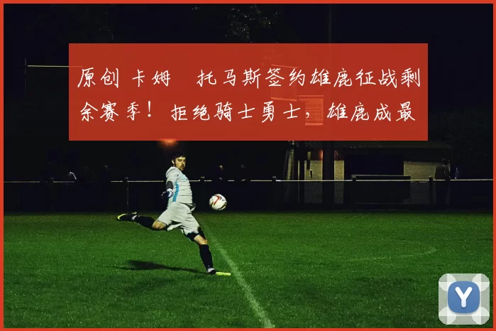 原创 卡姆・托马斯签约雄鹿征战剩余赛季！拒绝骑士勇士，雄鹿成最优选