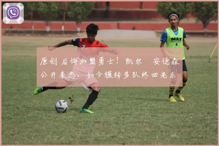 原创 后悔加盟勇士!凯尔・安德森公开表态,如今辗转多队终回老东家