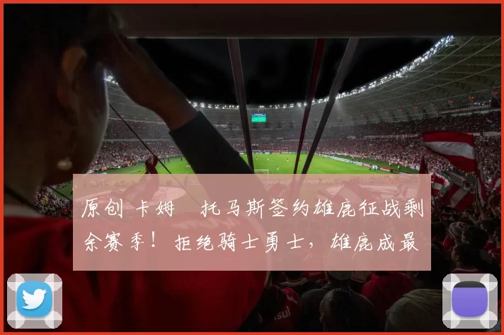 原创 卡姆・托马斯签约雄鹿征战剩余赛季!拒绝骑士勇士,雄鹿成最优选