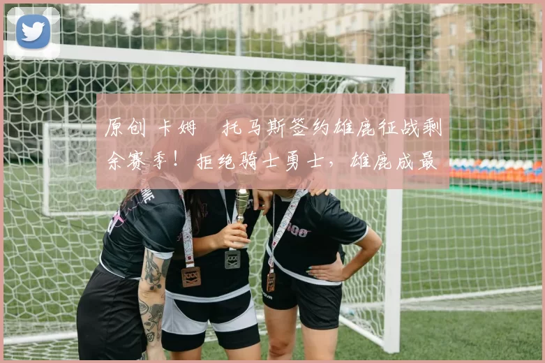 原创 卡姆・托马斯签约雄鹿征战剩余赛季！拒绝骑士勇士，雄鹿成最优选