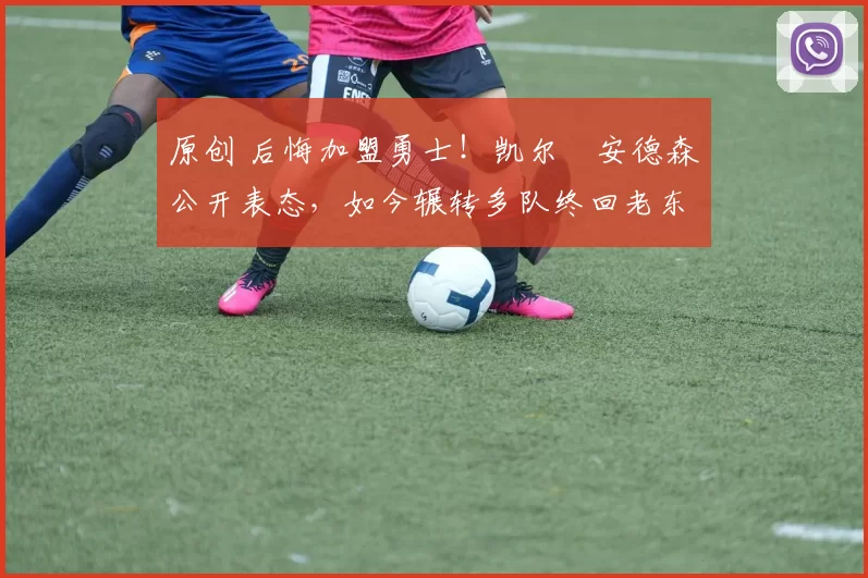 原创 后悔加盟勇士!凯尔・安德森公开表态,如今辗转多队终回老东家