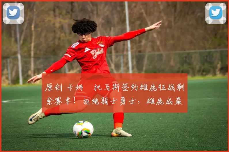 原创 卡姆・托马斯签约雄鹿征战剩余赛季！拒绝骑士勇士，雄鹿成最优选