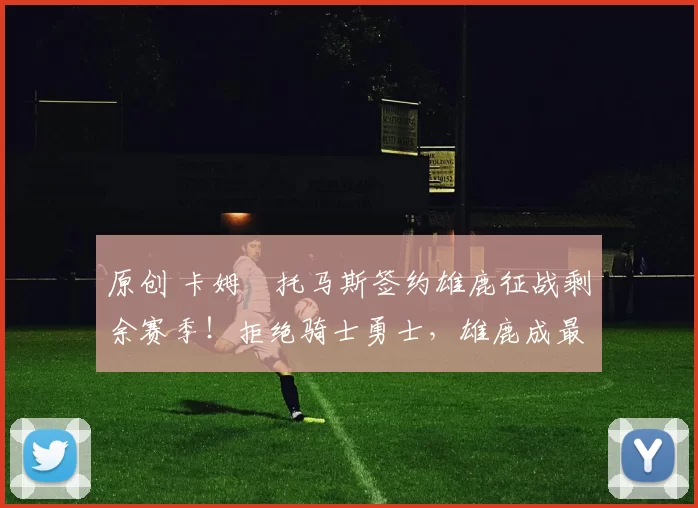 原创 卡姆・托马斯签约雄鹿征战剩余赛季!拒绝骑士勇士,雄鹿成最优选