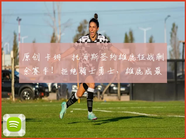 原创 卡姆・托马斯签约雄鹿征战剩余赛季！拒绝骑士勇士，雄鹿成最优选