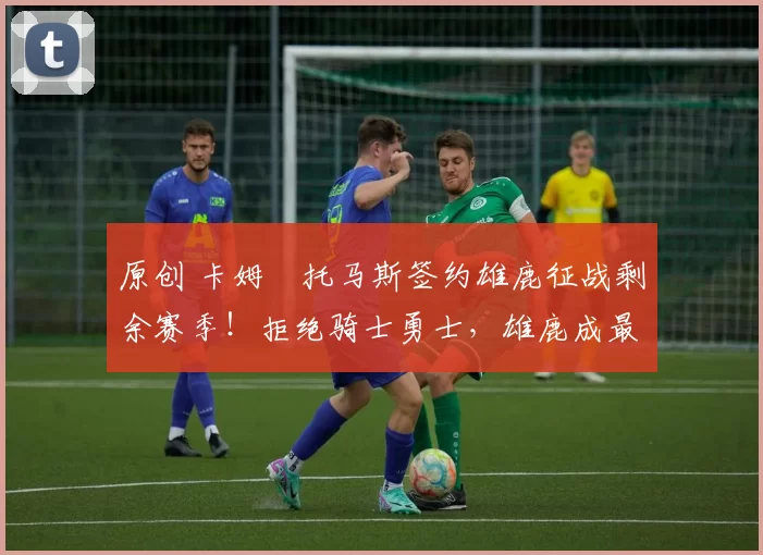 原创 卡姆・托马斯签约雄鹿征战剩余赛季!拒绝骑士勇士,雄鹿成最优选