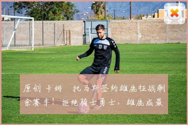 原创 卡姆・托马斯签约雄鹿征战剩余赛季！拒绝骑士勇士，雄鹿成最优选