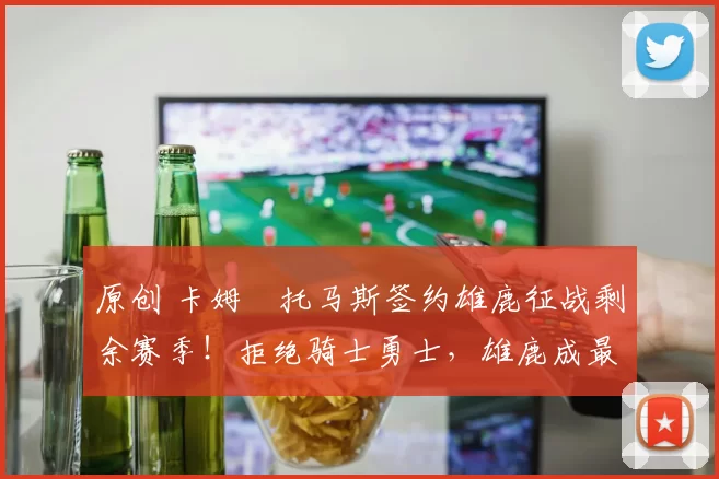 原创 卡姆・托马斯签约雄鹿征战剩余赛季！拒绝骑士勇士，雄鹿成最优选